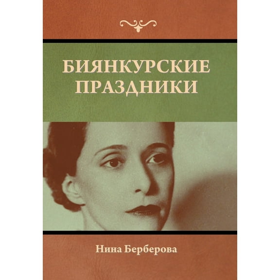 Биянкурские праздники (Hardcover)