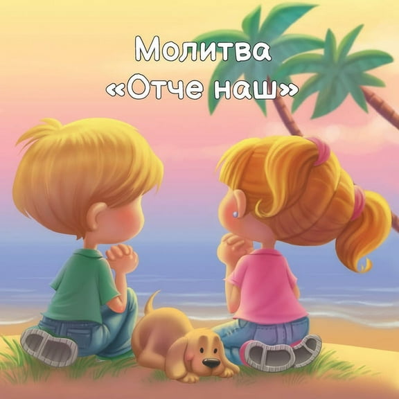 Розділи з Біблії: Молитва Отче на&#109