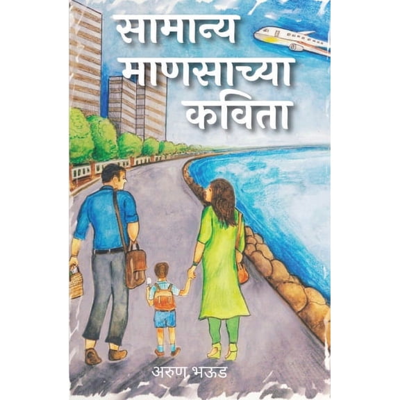 सामान्य माणसाच्या क, (Paperback)