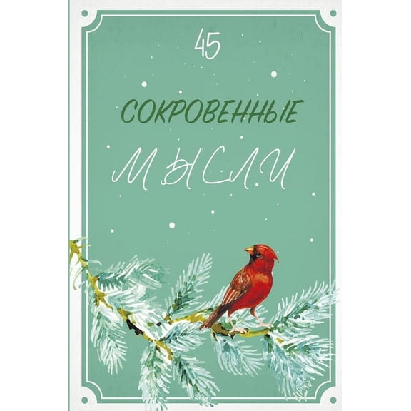 Сокровенные, (Paperback)