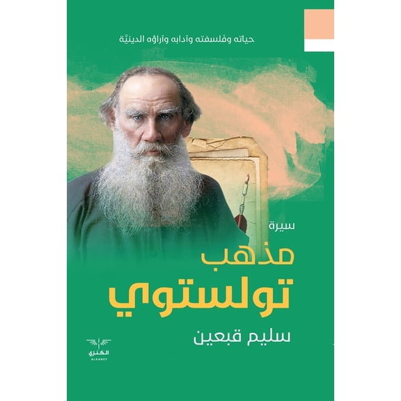 مذهب تولستوي, (Paperback)
