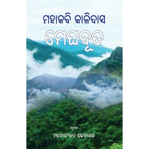 Meghaduta, (Paperback)