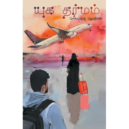 Yugadharmam (Paperback)