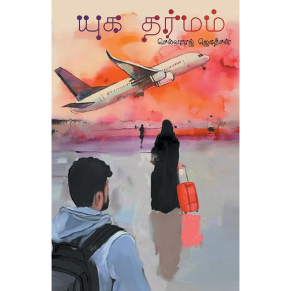 Yugadharmam (Paperback)