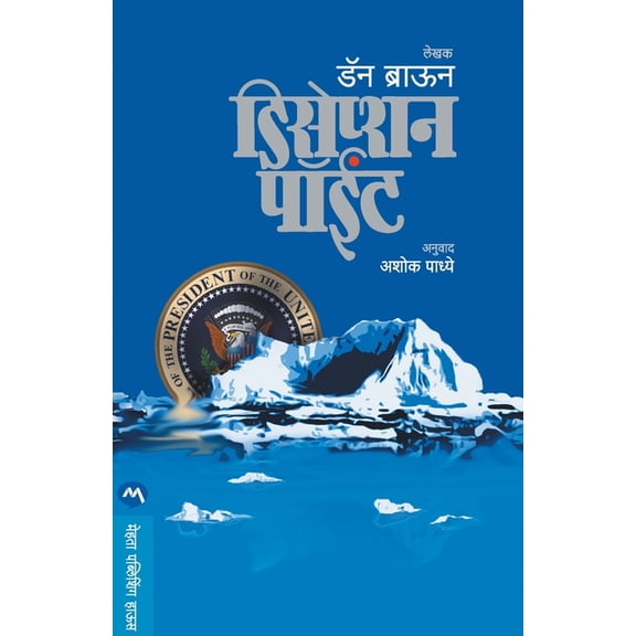 Deception Point, (Paperback)