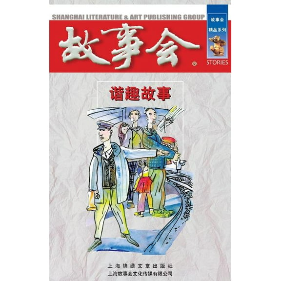 XIE Qu Gu Shi (Paperback)