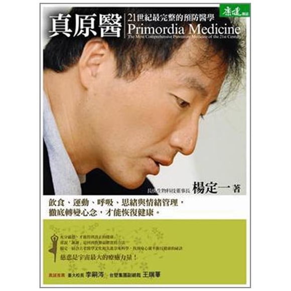 Zhen Yuan Yi: 21 Shi Ji Zui WAN Zheng de Yu Fang Yi Xue