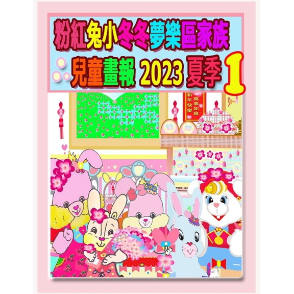 Rolleen Rabbit Collection 粉紅兔小冬冬夢樂區家族兒童畫報, Book 35, (Paperback)