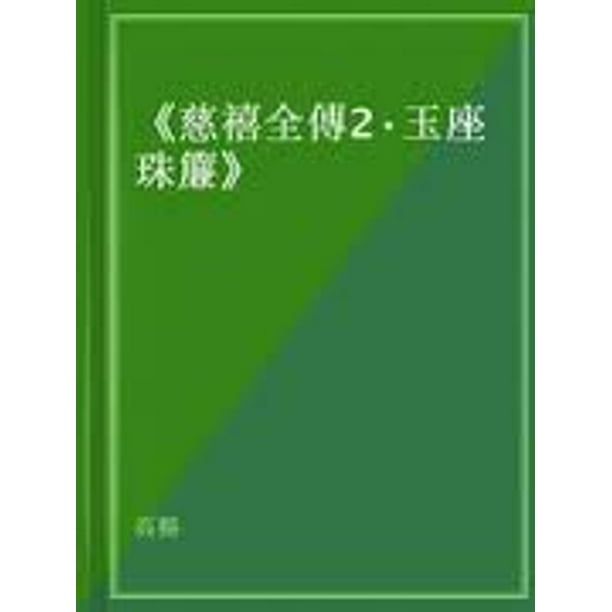 慈禧全傳2 玉座珠簾 Ebook Walmart Com Walmart Com 慈禧全傳2 玉座珠簾 Ebook Walmart Com Walmart Com