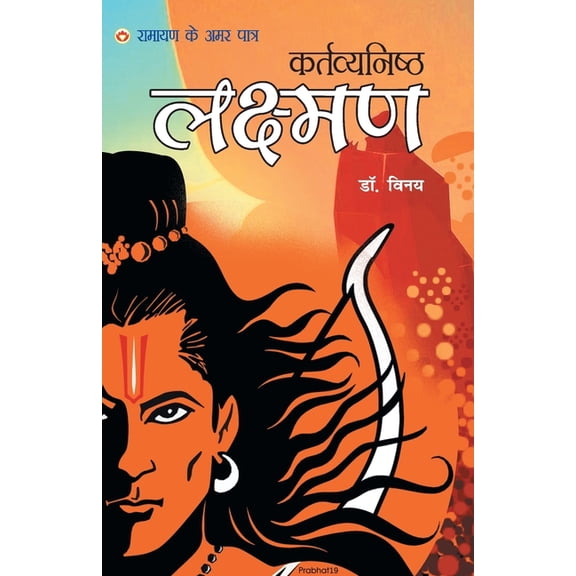Ramayan Ke Amar Patra - Kartavyanishtha Lakshman, (Paperback)