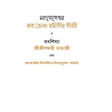 Mahajogeshwar Baba Trailang Swami Jeevoni: Tat Shishya Shri Shri ...