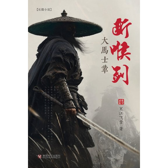 大马士革断喉剑, (Paperback)