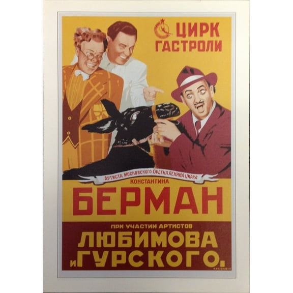 Political Propaganda Poster Circus - Konstantin Berman's Tour, Featuring Lyubimov And Gurskii Performers, 11.5" x 16"