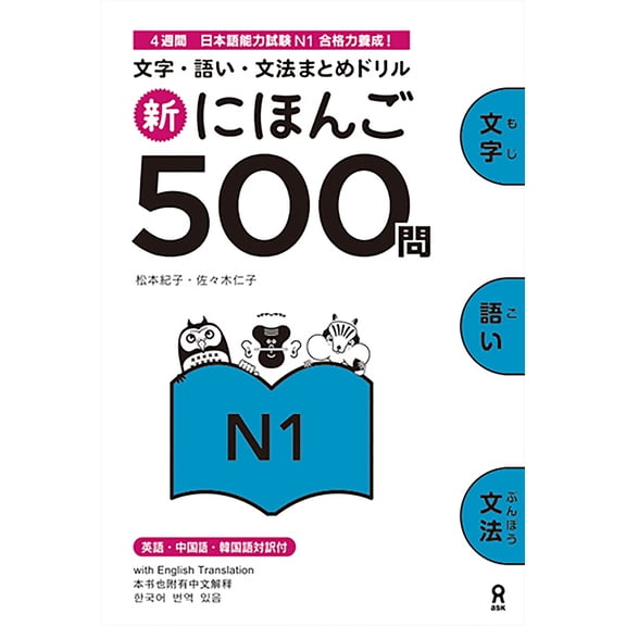 Pre-Owned Shin Nihongo 500 Mon: Jlpt N1 500 Quizzes (Paperback) 4872179439 9784872179439