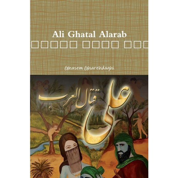 Ali Ghatal Alarab علی قتال ال&, (Paperback)