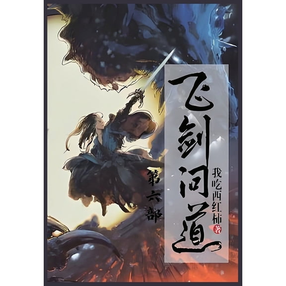 飞剑问道:第六部, (Paperback)