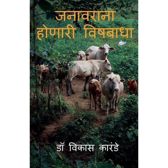 Janavarana honari vishabadha / जनावरांना होण, (Paperback)