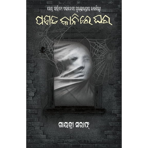 Panata Kanire Ghara, (Paperback)