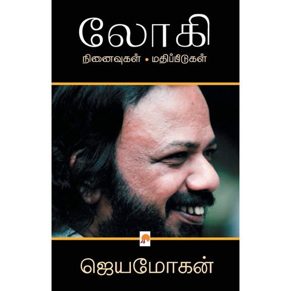 125.0 லோகி: நினைவுகள் - மதி, Book 1, (Paperback)