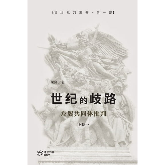 世纪的歧路 （上卷一）, (Paperback)