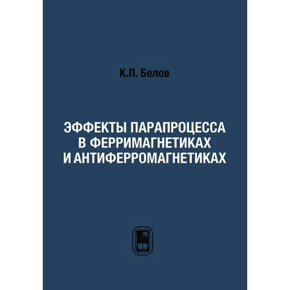 Эффекты парапроцесса в ферримаг&