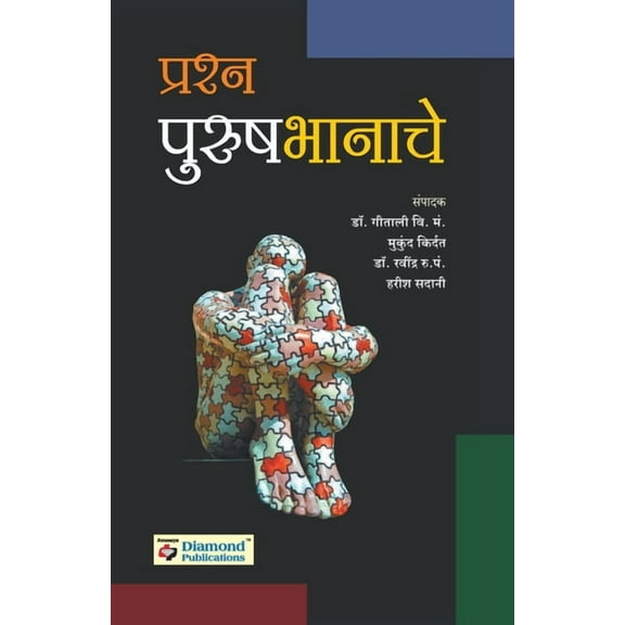 Prashn Purushbhanache, (Paperback)