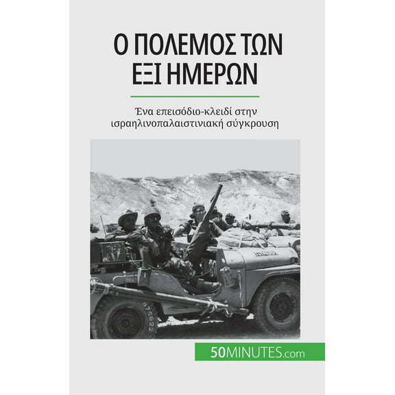 Ο πόλεμος των έξι ημερών: Ένα επεισόδιο-