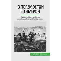 Ο πόλεμος των έξι ημερών: Ένα επεισόδιο-