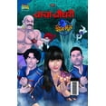 thumbnail image 2 of Chacha Chaudhary And Phone Bhoot (चाचा चौधरी और फ, (Paperback), 2 of 2