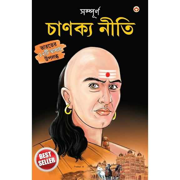 Sampurn Chanakya Neeti: Jivani, Neeti, Sutra Evam Koutilya Arthashastra ( সম্পূর, (Paperback)