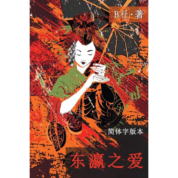 如意中& 东瀛之爱(简体字版, Ed 2&#, Book 2, (Paperback)