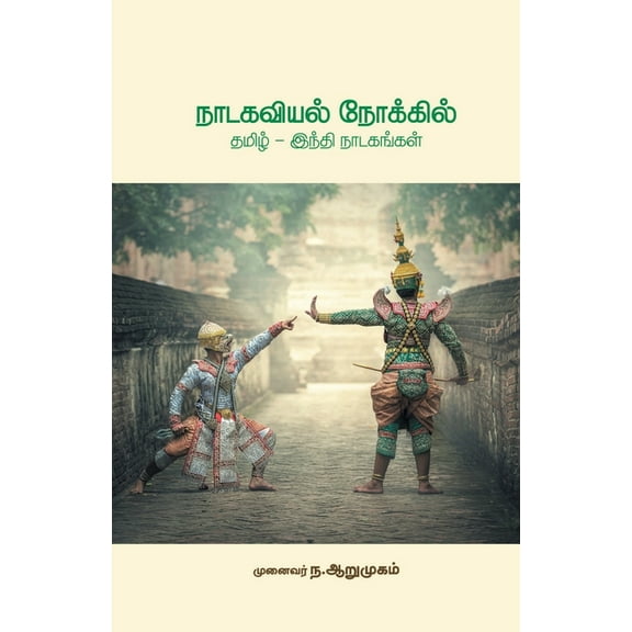 Nadgagaviyal Nokkil Tamil - Hindi Nadagangal, (Paperback)
