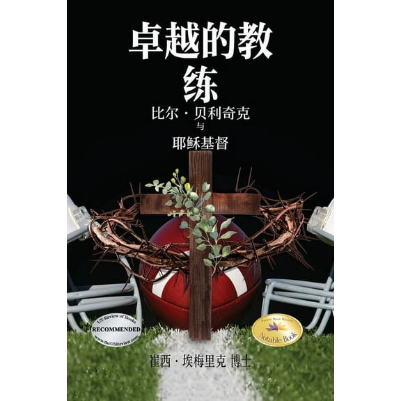 Consummate Coaches: Bill Belichick and Jesus Christ, (Paperback)