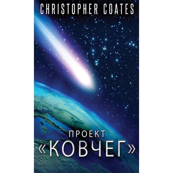 Проект Ковчег (Hardcover)