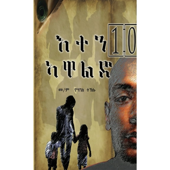 እተን_10_ኣዋልድ, (Paperback)