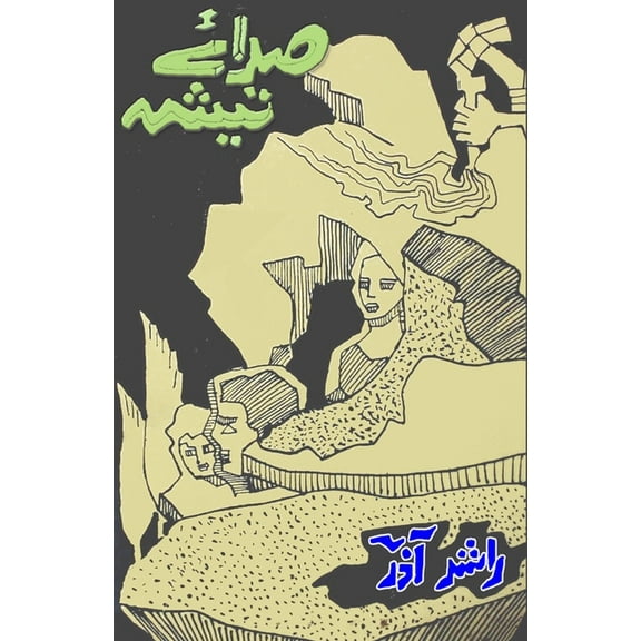 Sada-e-Teesha: (Poetry), (Paperback)