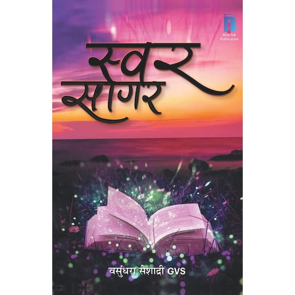 Swar Sagar, (Paperback)