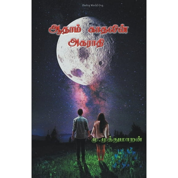 Aathaam Kaathalin Agaraathi (Paperback)