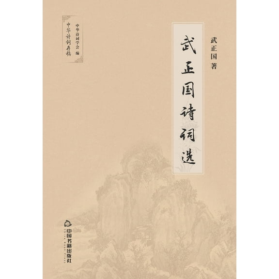 武正国诗词选, (Paperback)