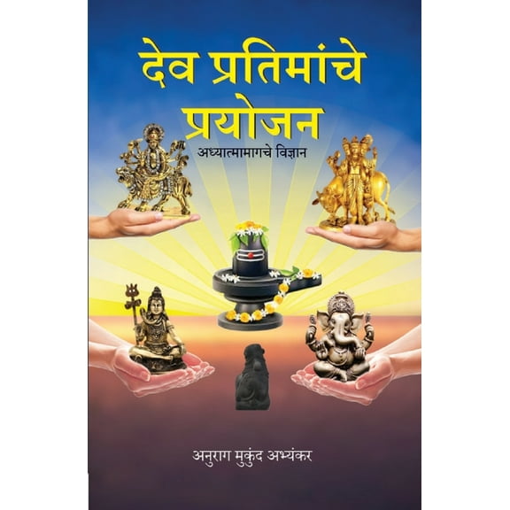 देव प्रतिमाæ, (Paperback)