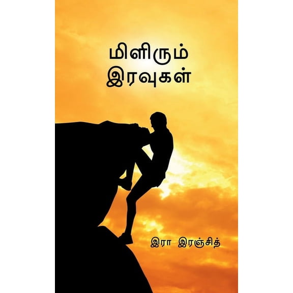 Milirum Iravugal / மிளிரும் இரவுகள் (Paperback)