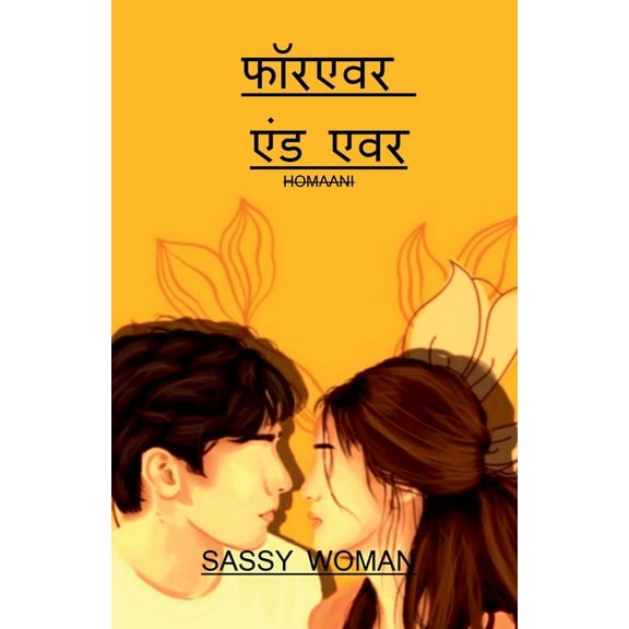 Forever and Ever / फॉरएवर एंड एवर, (Paperback)