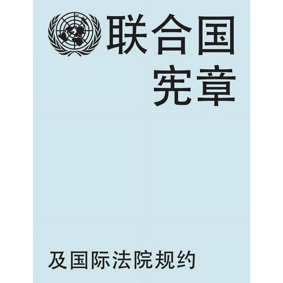 Charter of the United Nations and Statute of the International Court of Justice: Chinese Edition by United Nations Department of Public Information (Paperback) (2015) (New)