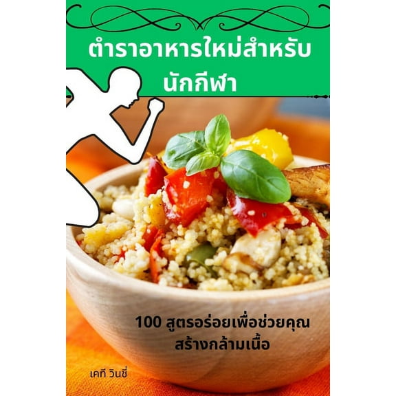 ตำราอาหารให, (Paperback)