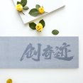 thumbnail image 2 of Shisuyan Imitation Xuan Calligraphy Cloth 1Pcs 54.3X13.8In Grey Rectangular, 2 of 8