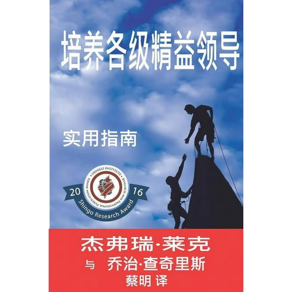 Developing Lean Leaders at All Levels: A Practical Guide, (Paperback)