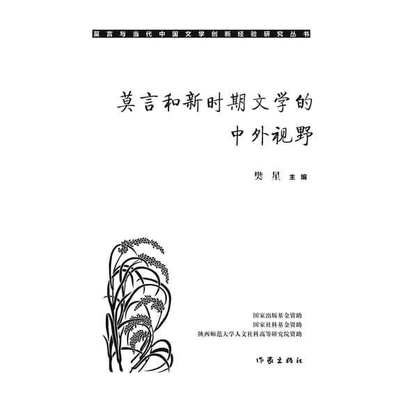 莫言和新时期文学的中, (Paperback)