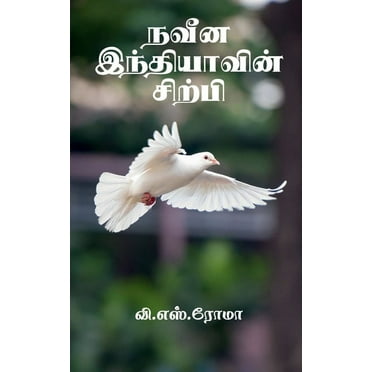 Naveena Indhiyavin Sirpi / நவீன இந்தியாவின் சிற்பி (Paperback)