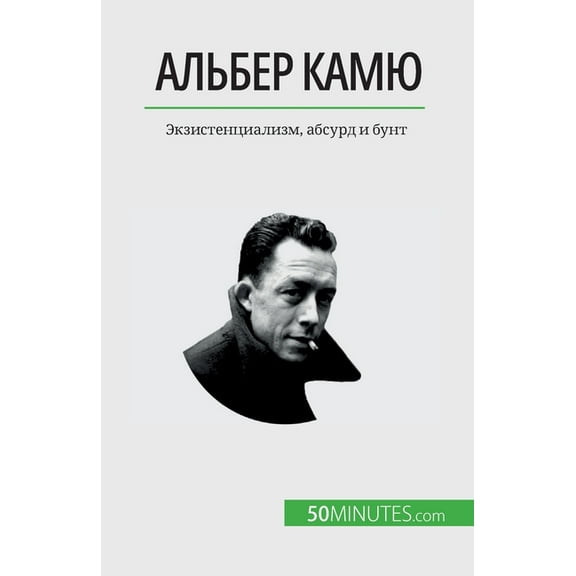 Альбер Камю: Экзистенциализм, абс