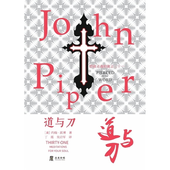道与刀: 慰藉灵魂的箴෌, (Paperback)